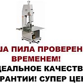 Пила ленточная для мяса и рыбы Mantella hc-310 1500 Ватт срез распил 300мм Пила ленточная для мяса и рыбы Mantella hc-310 1500 Ватт срез распил 300мм